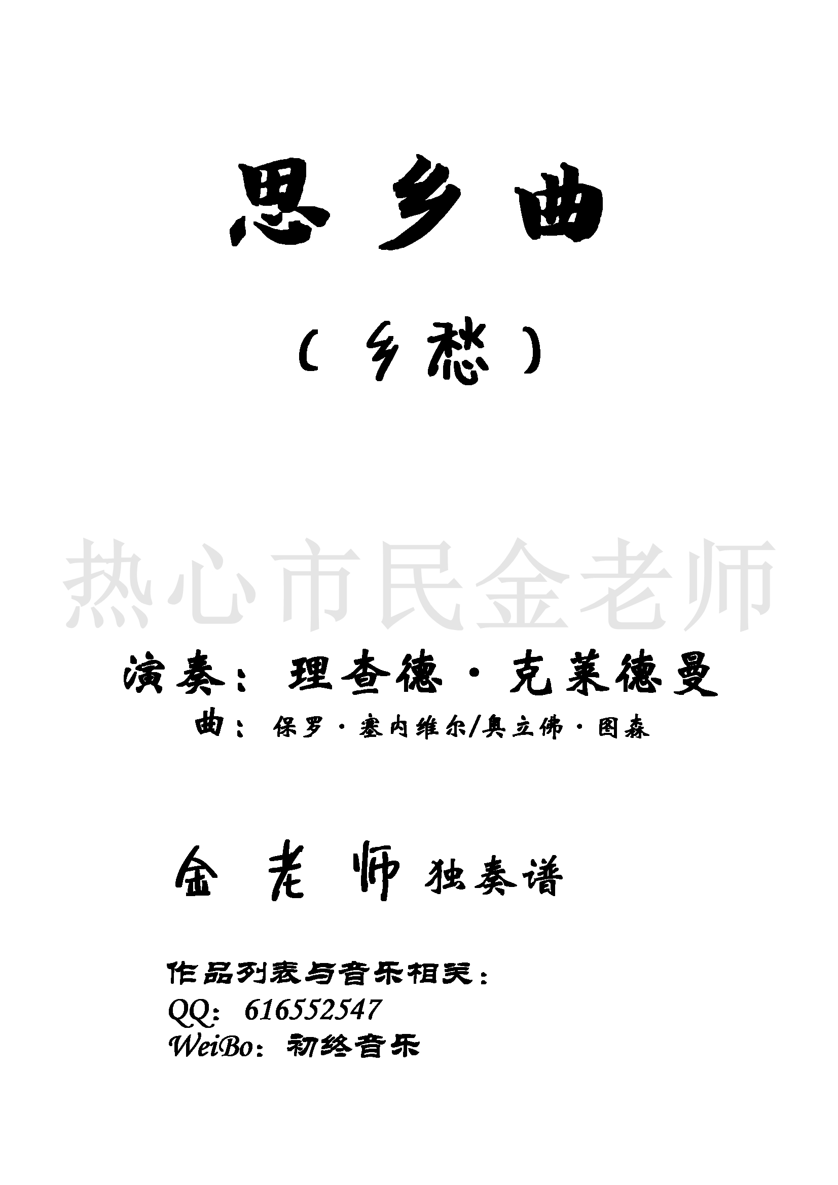 思乡曲钢琴谱-乡愁-金老师独奏1905011