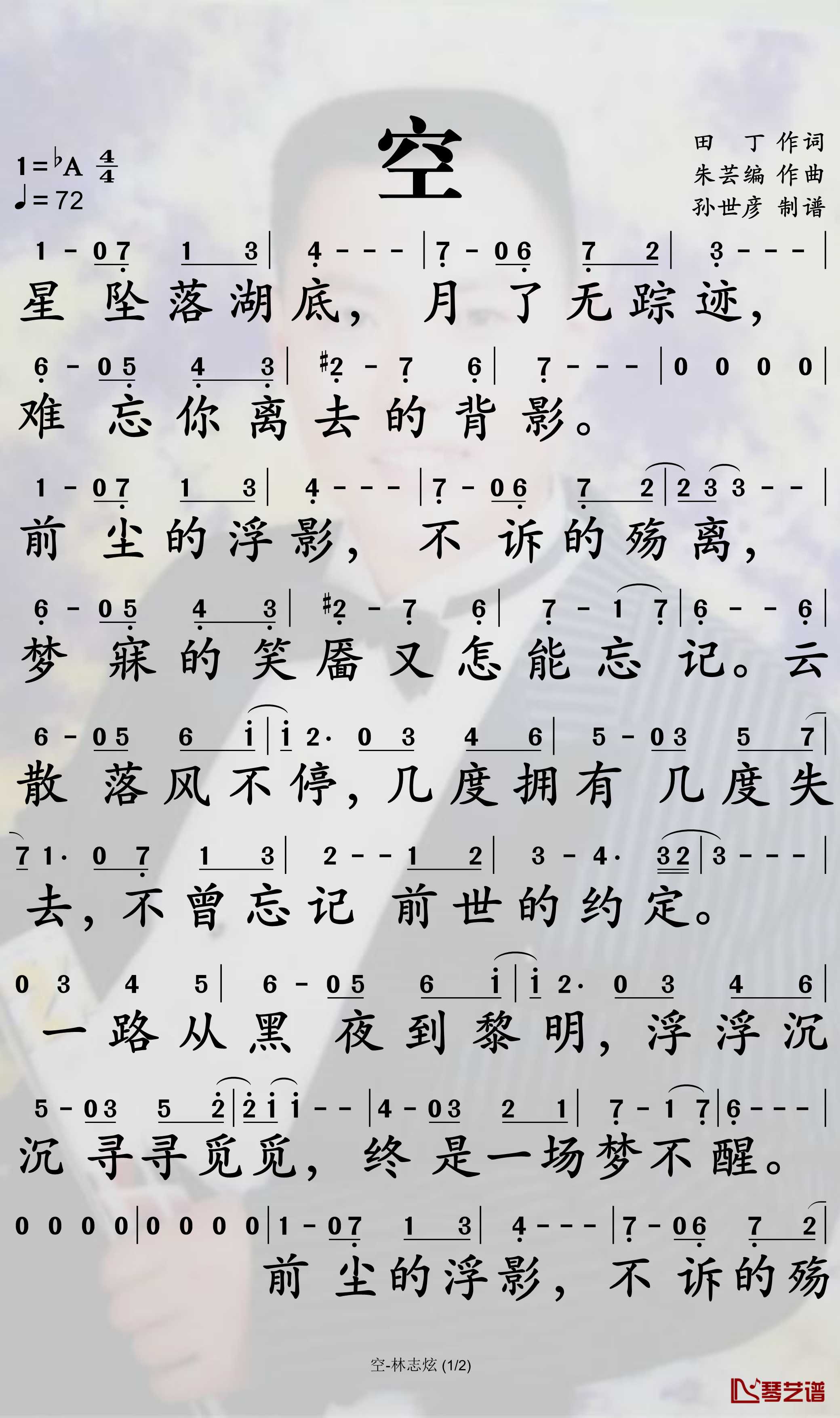 空简谱-林志炫歌曲-孙世彦曲谱1