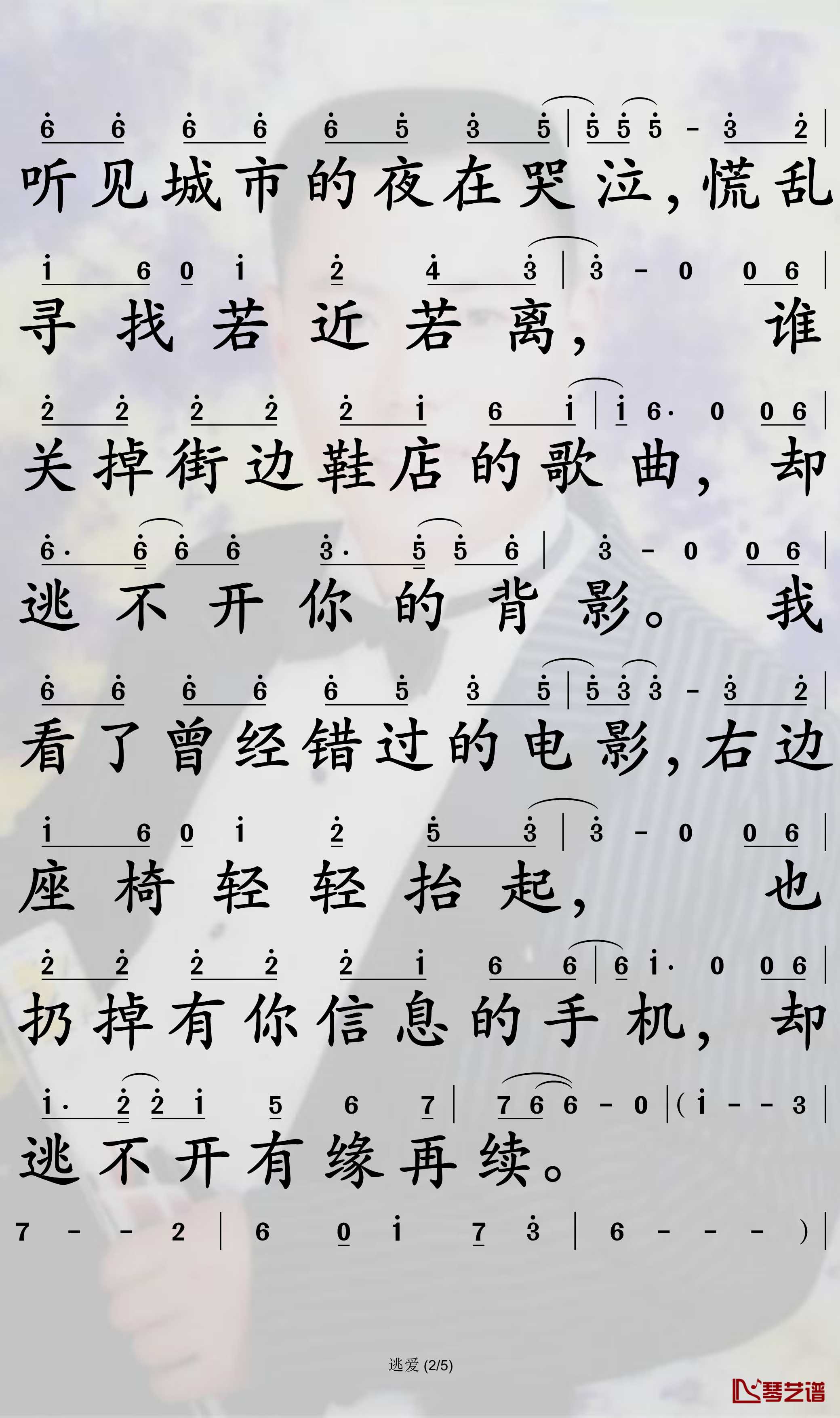 逃爱简谱(歌词)-于嘉乐演唱-孙世彦曲谱2