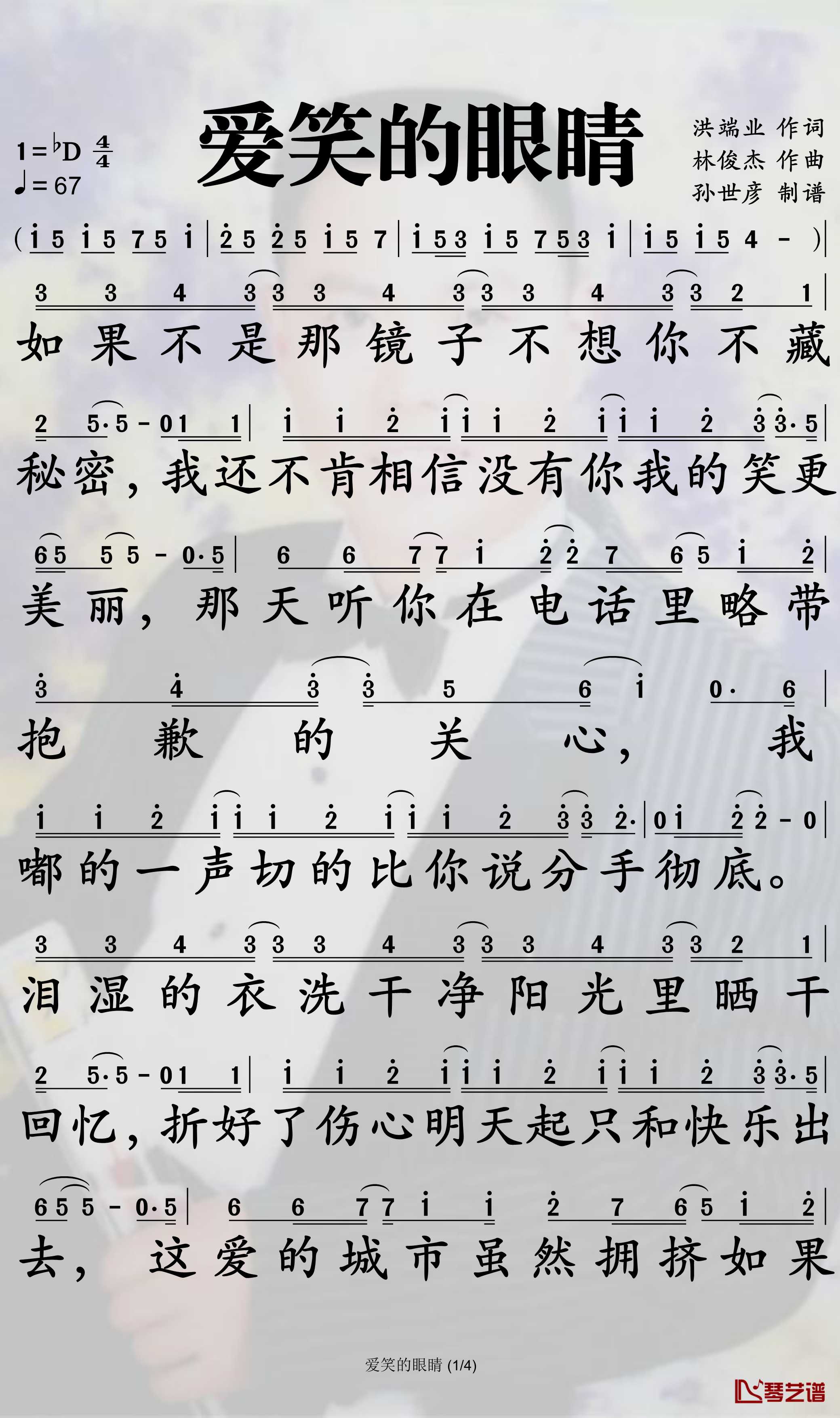 爱笑的眼睛简谱-林俊杰歌曲-孙世彦曲谱1