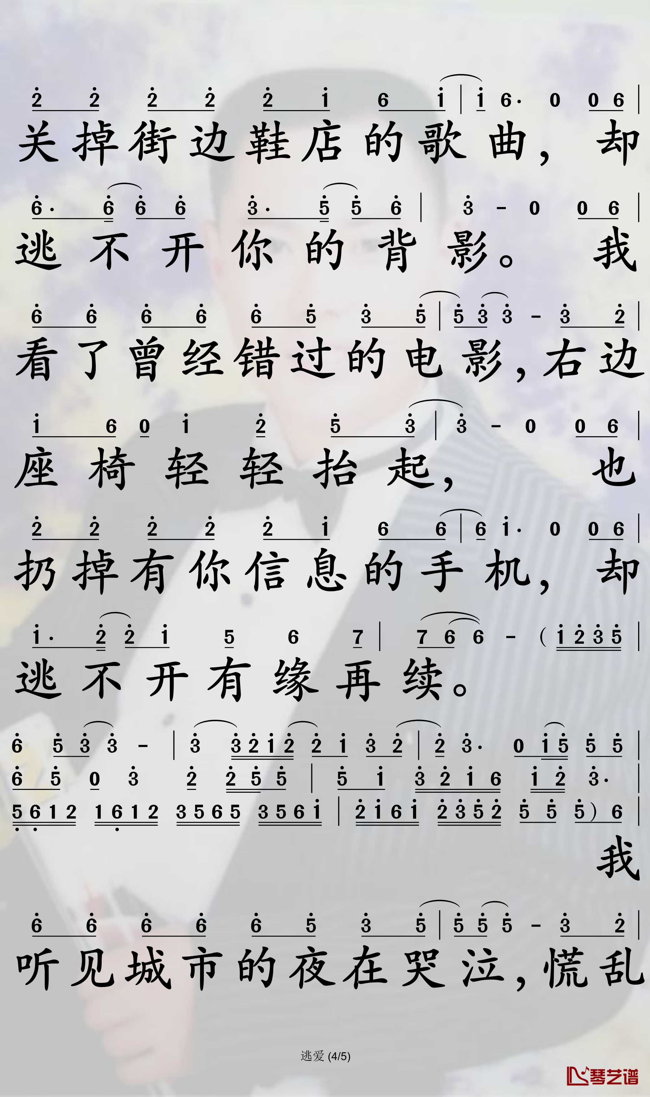 逃爱简谱(歌词)-于嘉乐演唱-孙世彦曲谱4