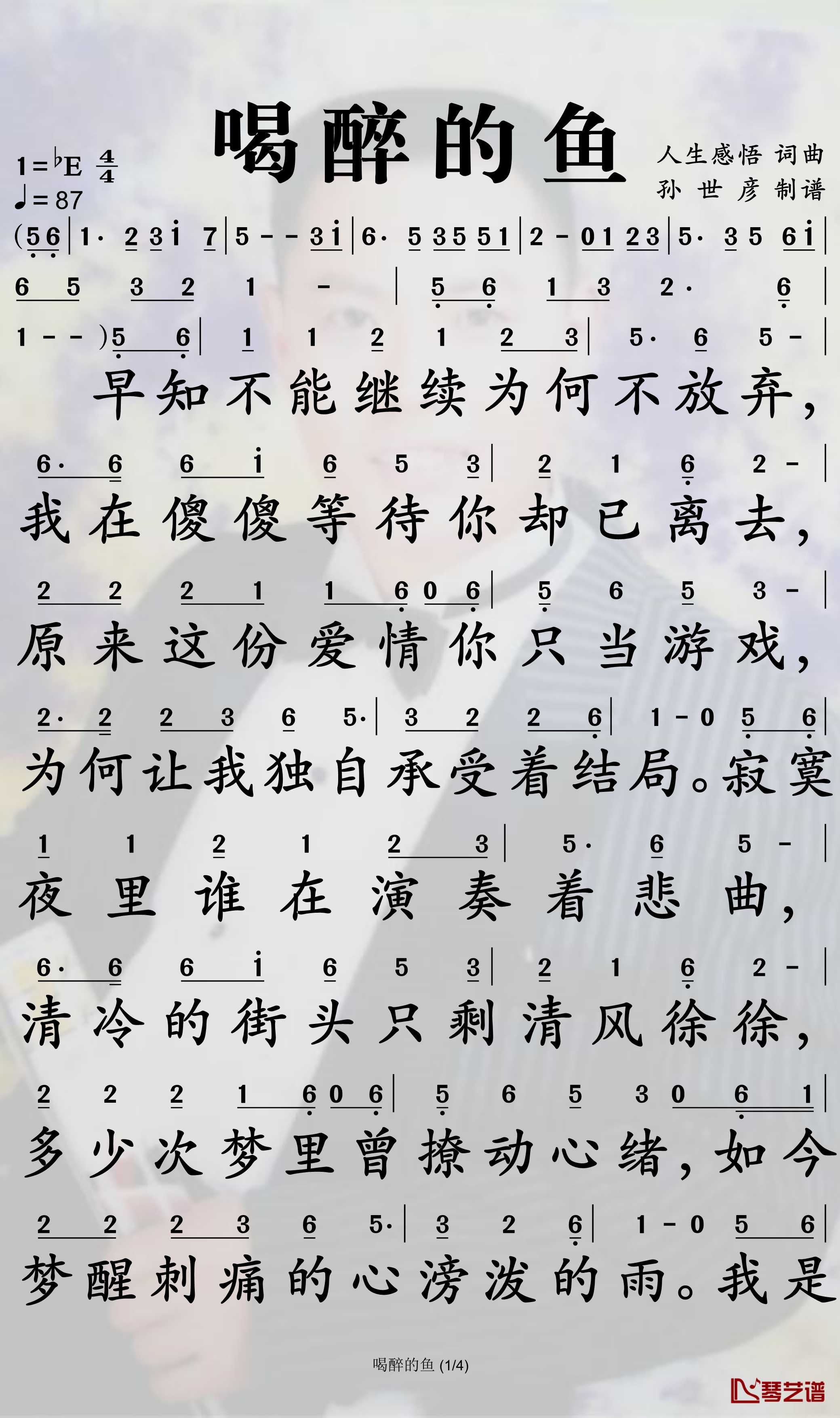 喝醉的鱼简谱-燕栖歌曲-孙世彦曲谱1