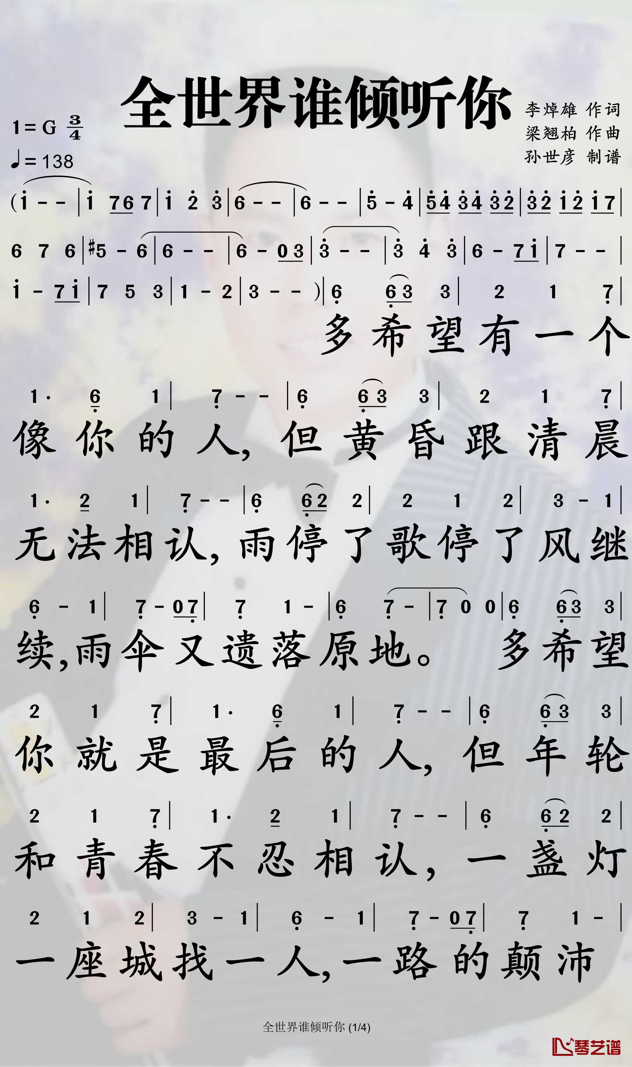 全世界谁倾听你简谱-林宥嘉歌曲--孙世彦曲谱1