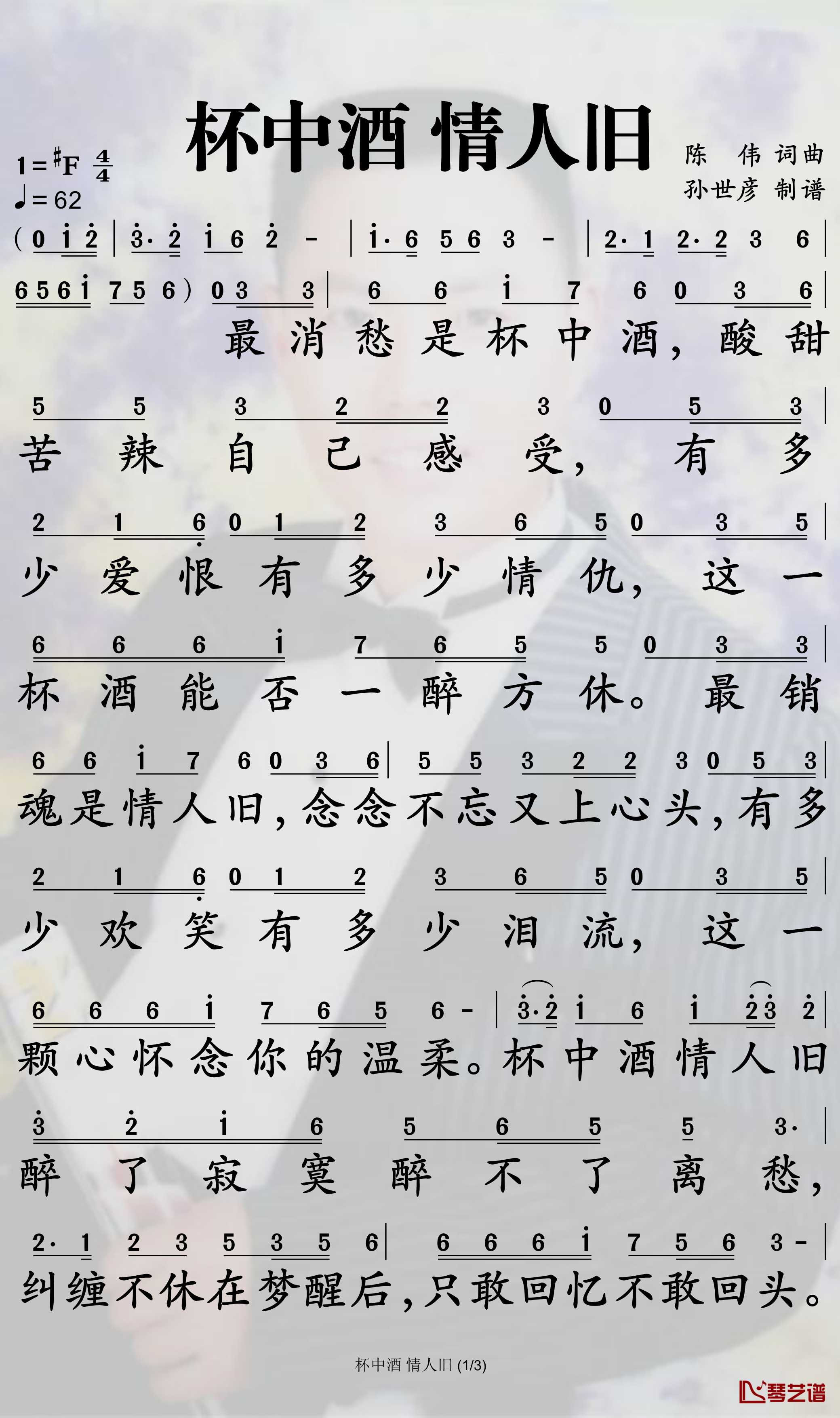 杯中酒情人旧简谱-陈瑞/王峰歌曲-孙世彦曲谱1