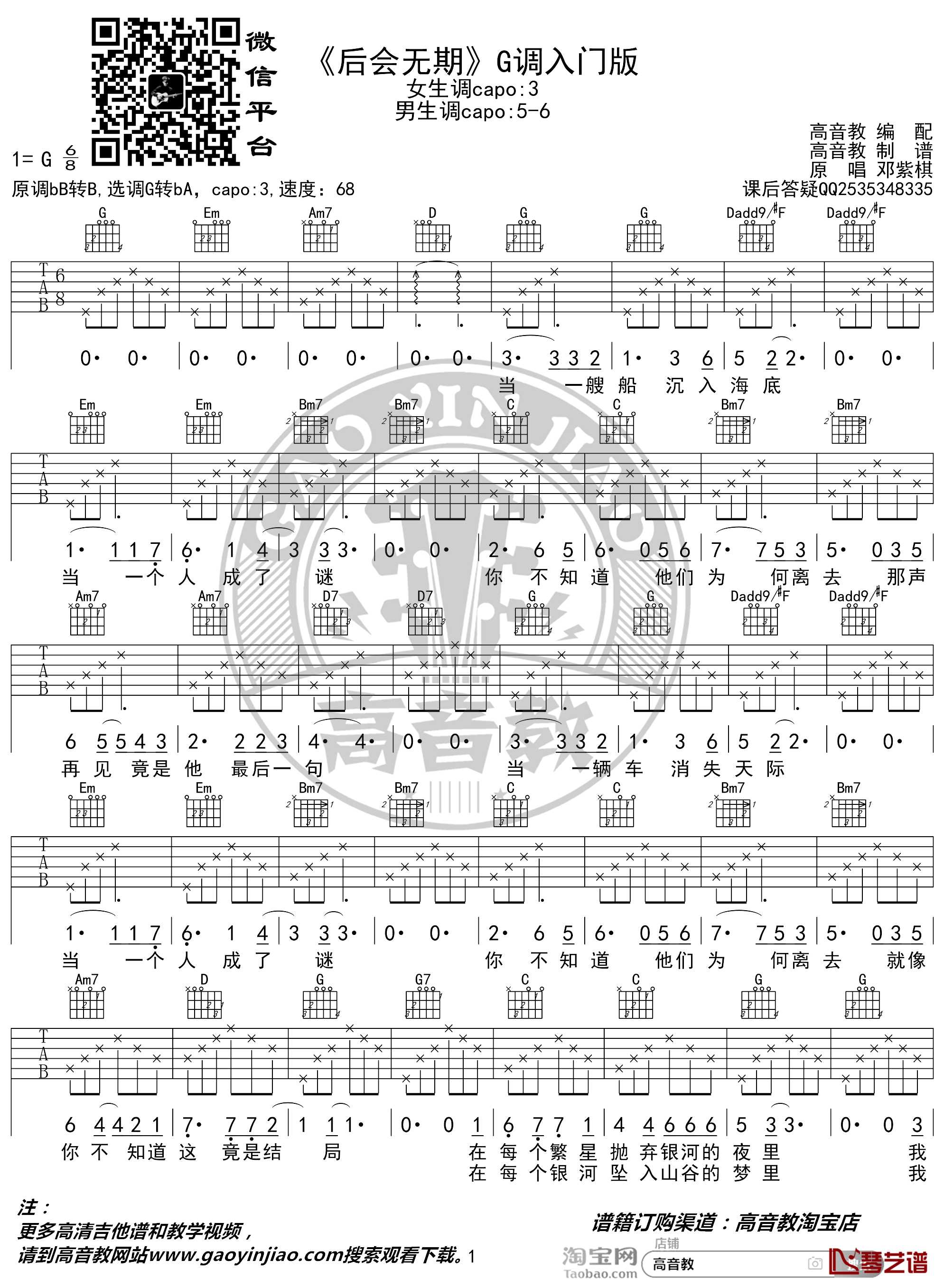 后会无期吉他谱 G调入门版 邓紫棋G.E.M. 高音教编配1