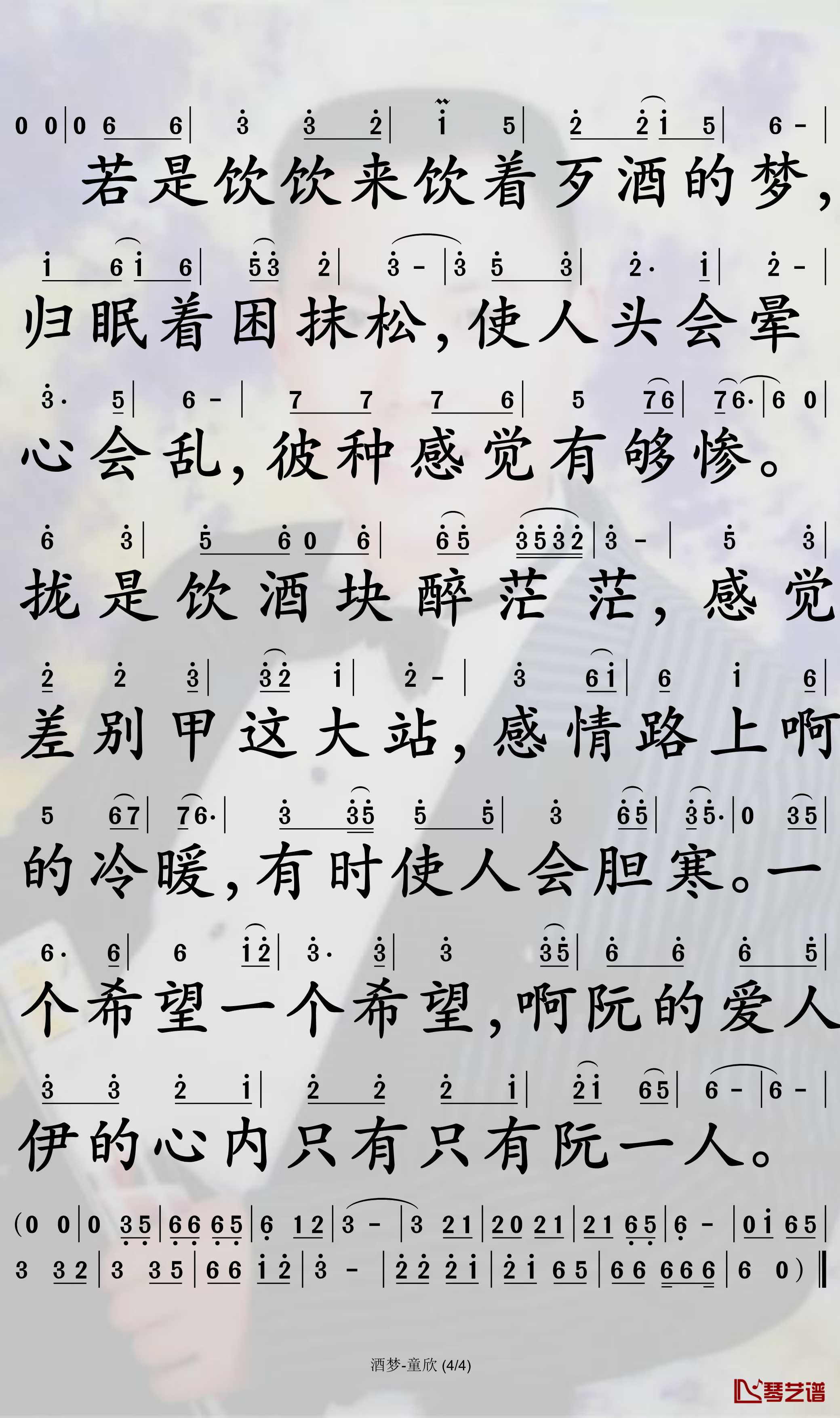 酒梦简谱(歌词)-童欣演唱-孙世彦曲谱4