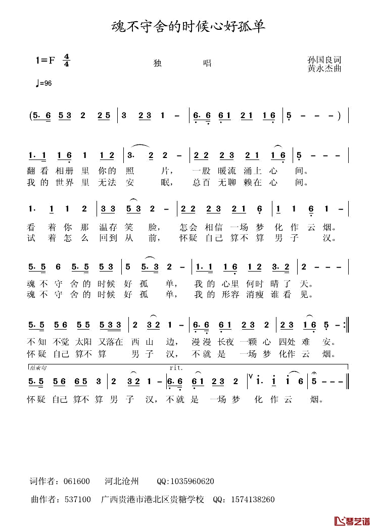 魂不守舍的时侯心好孤单简谱-孙国良词/黄永杰曲1