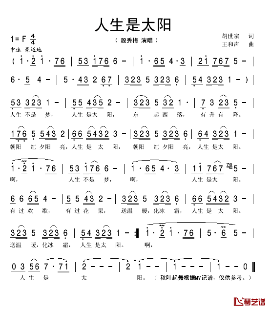 人生是太阳简谱(歌词)-殷秀梅演唱-秋叶起舞记谱1