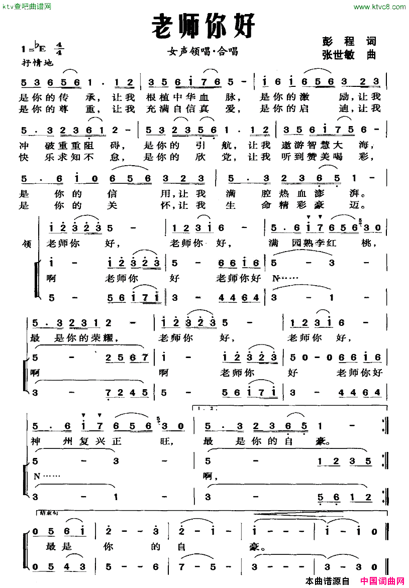 老师你好彭程词张世敏曲简谱1