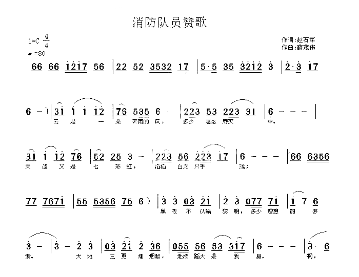 消防兵赞歌简谱-薛茂伟演唱-赵石军/薛茂伟词曲1