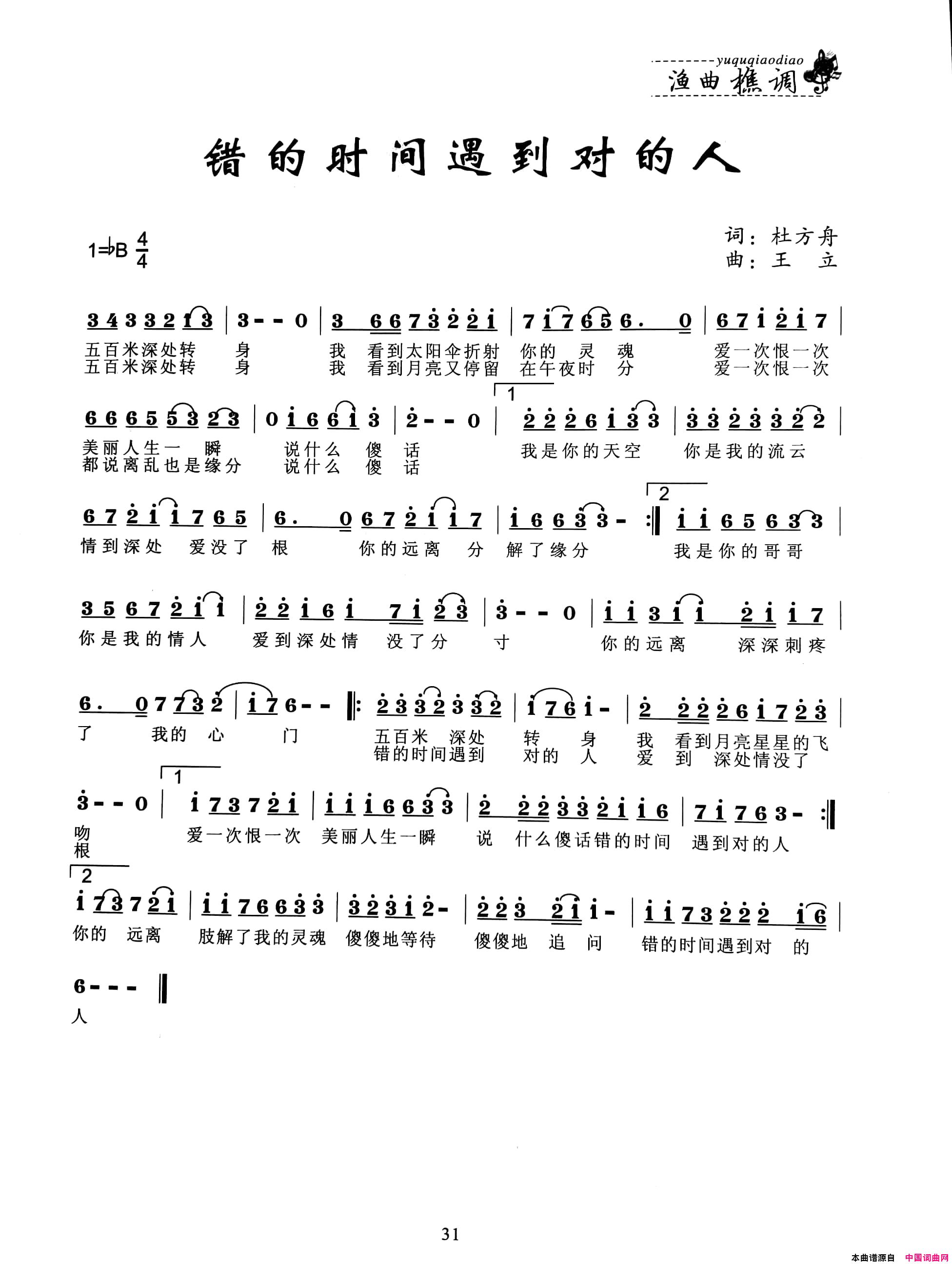 错的时间遇到对的人简谱1