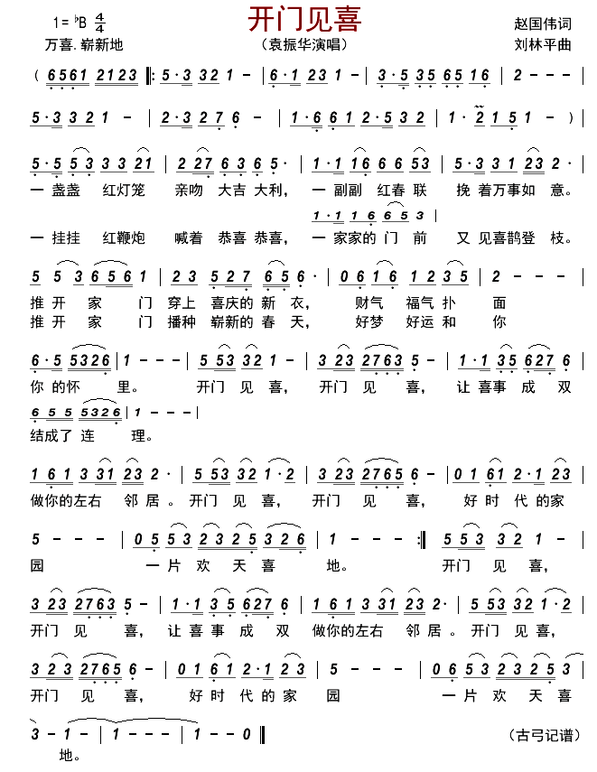 开门见喜简谱-袁振华演唱-古弓制谱1