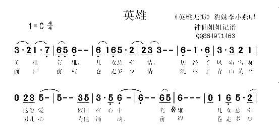 英雄《英雄无悔》简谱-豹妹李小燕演唱1