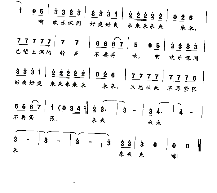 欢乐课间齐唱或独唱简谱1