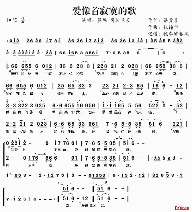 爱像首寂寞的歌简谱(歌词)-晨熙司徒兰芳演唱-桃李醉春风记谱1