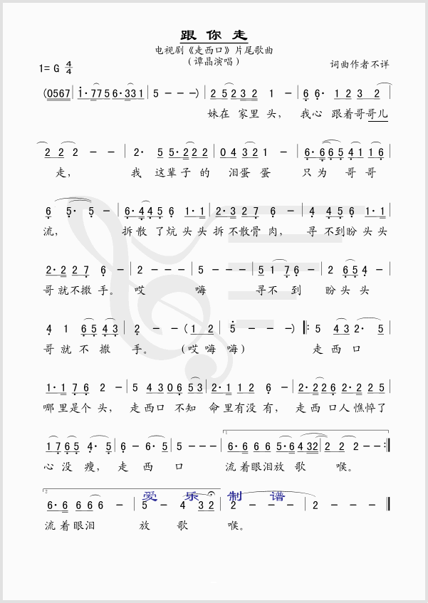 跟你走电视剧《走西口》主题曲.简谱-谭晶演唱1