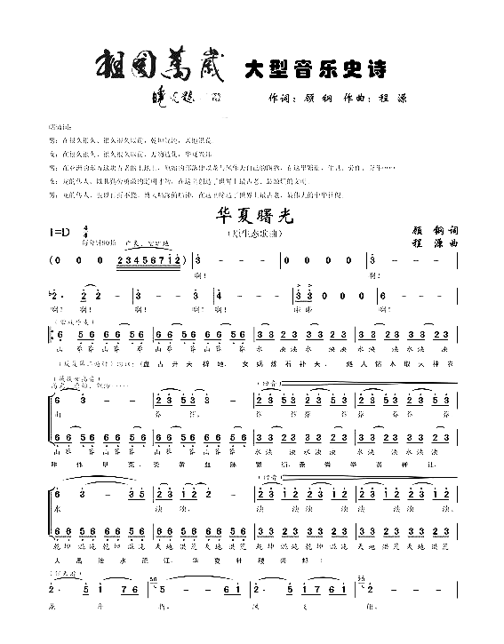 华夏曙光大型音乐史诗《祖国万岁》选曲简谱1