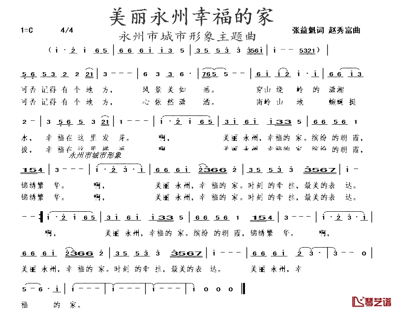 美丽永州幸福的家简谱-张益魁词/赵秀富曲1