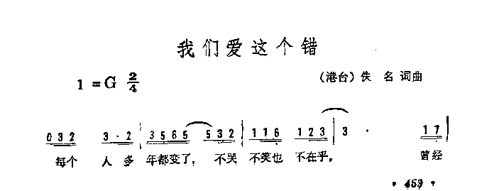 我们爱这个错简谱-张明敏演唱1