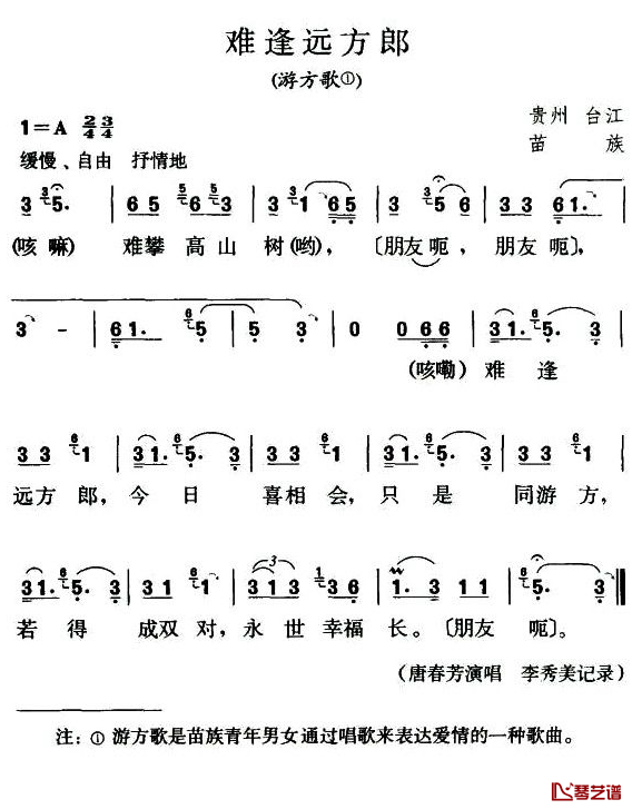 难逢远方郎简谱-游方歌1