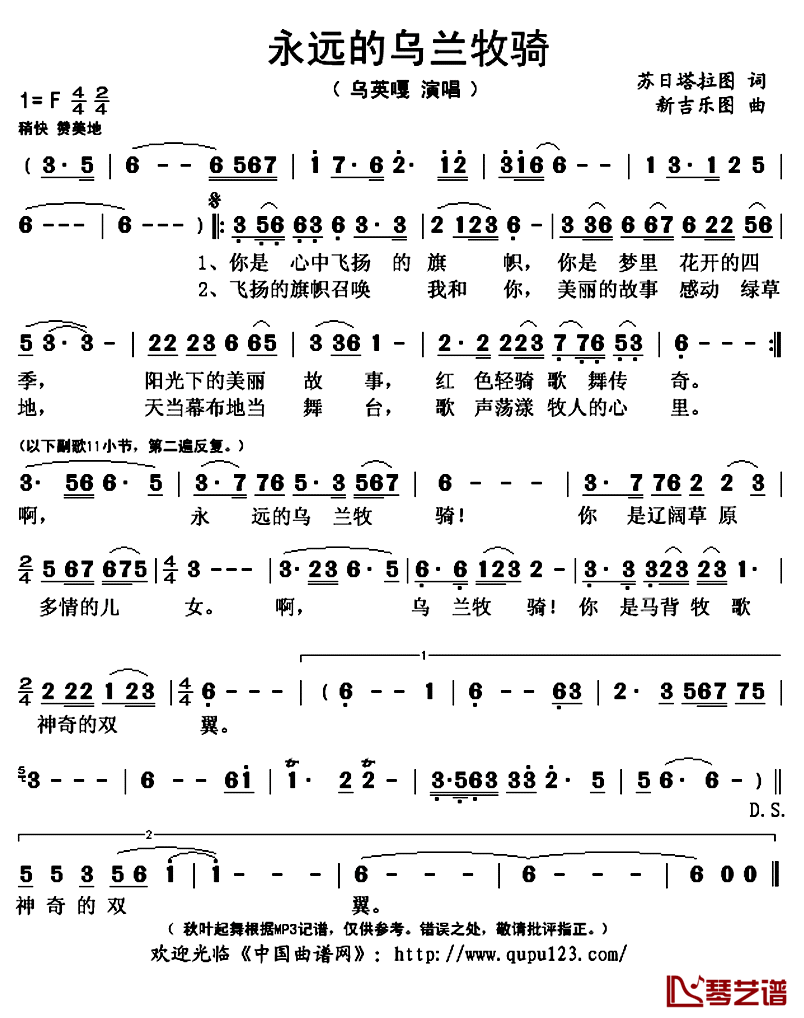 永远的乌兰牧骑简谱(歌词)-乌英嘎演唱-秋叶起舞记谱上传1