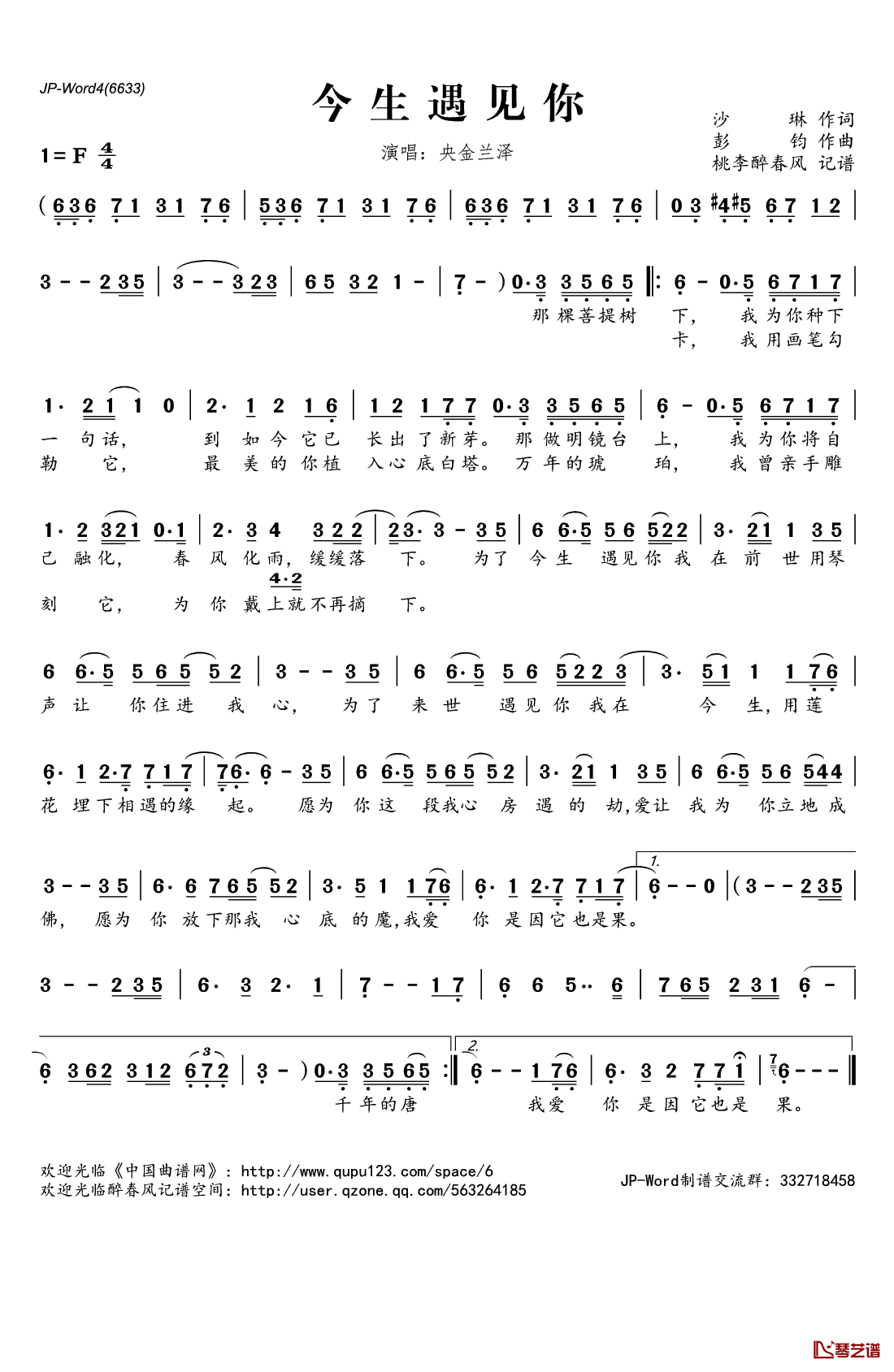 今生遇见你简谱(歌词)-央金兰泽演唱-桃李醉春风记谱1