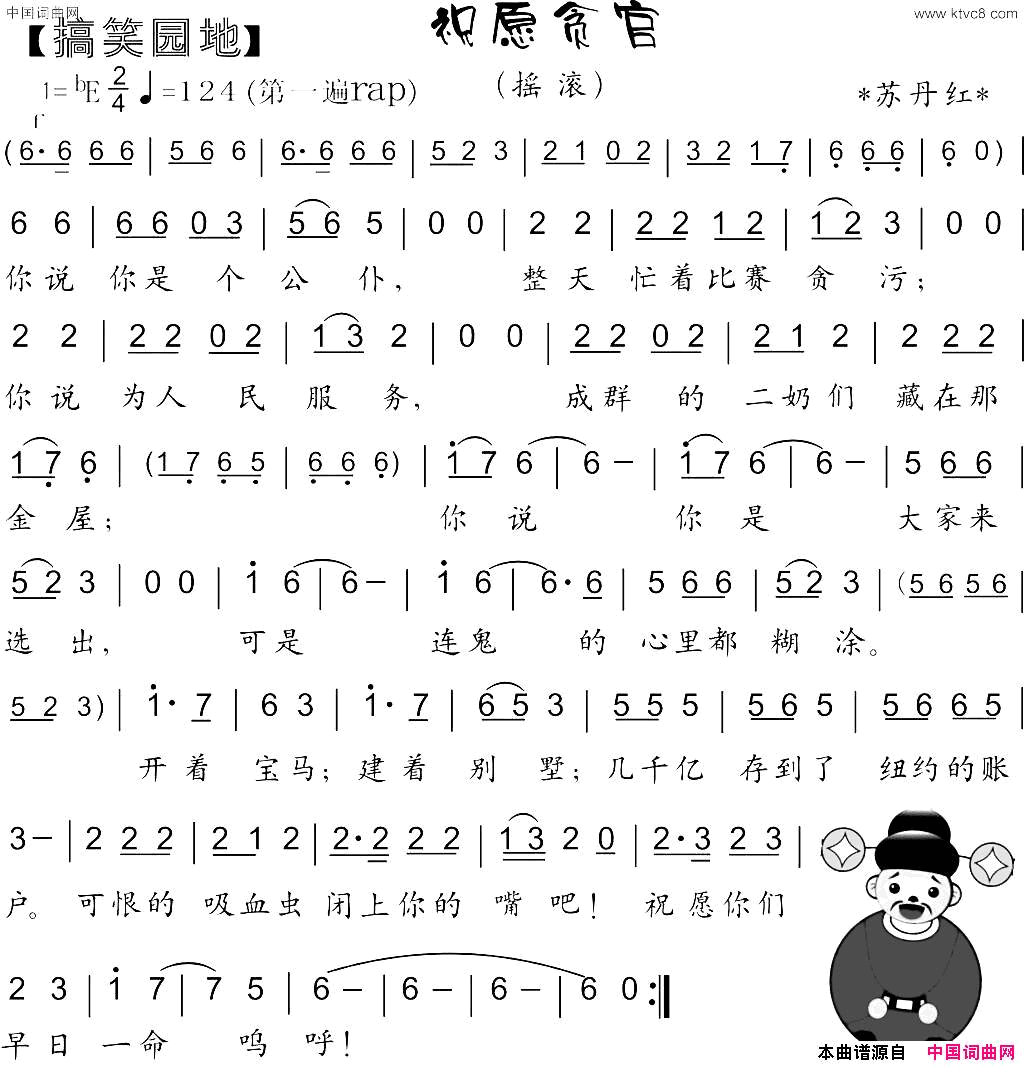 祝愿贪官搞笑园地苏丹红简谱1
