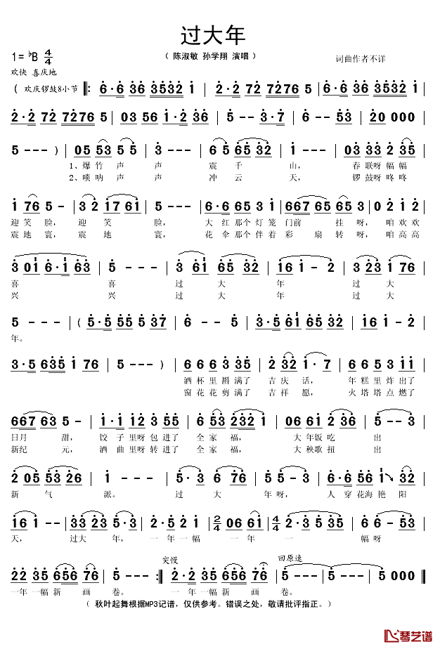 过大年简谱(歌词)-陈淑敏/孙学翔演唱-秋叶起舞记谱1