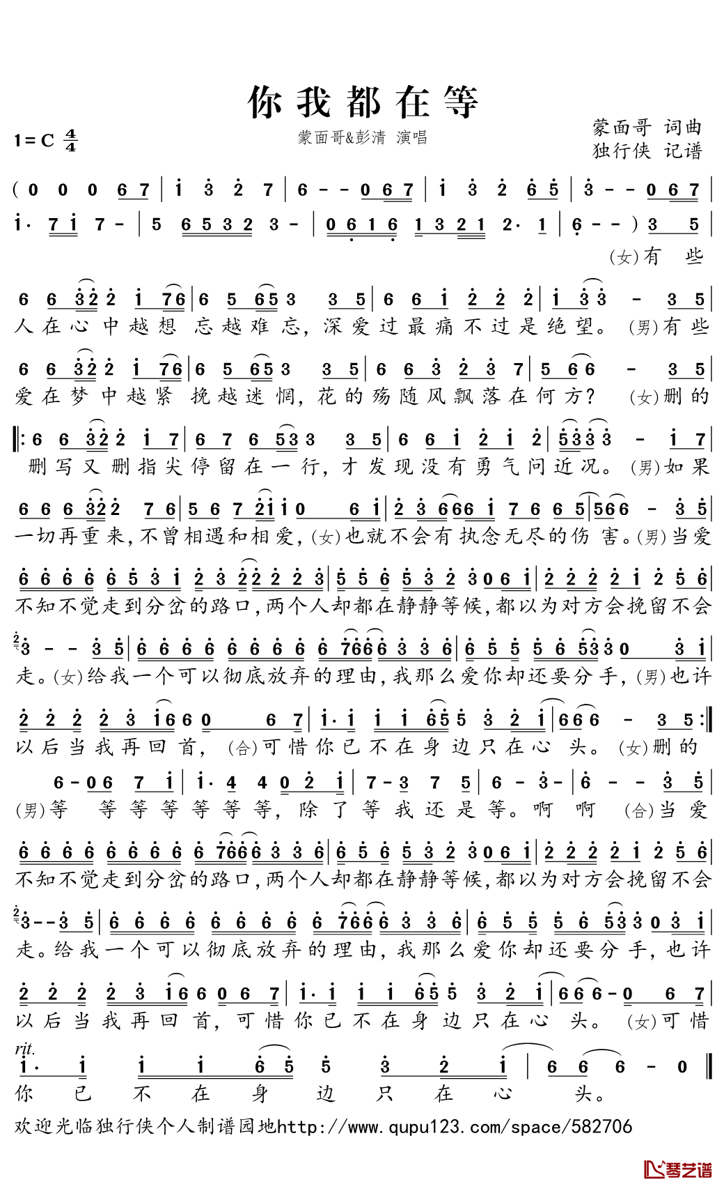 你我都在等简谱(歌词)-蒙面哥&彭清演唱-独行侠曲谱1