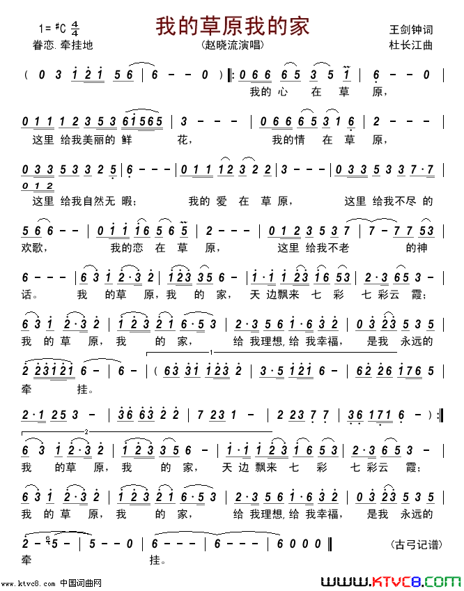 我的草原我的家简谱-赵晓流演唱-王剑钟/杜长江词曲1