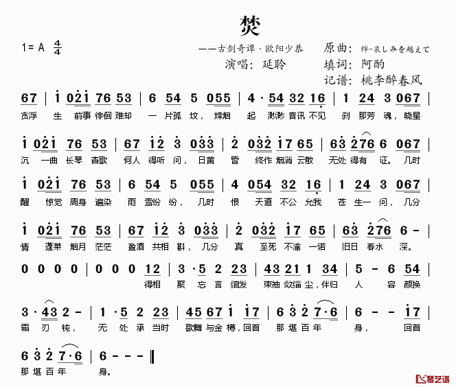 焚简谱(歌词)-延聆演唱-桃李醉春风记谱1