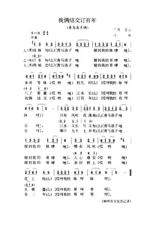 我俩结交订百年青马洛子调简谱1