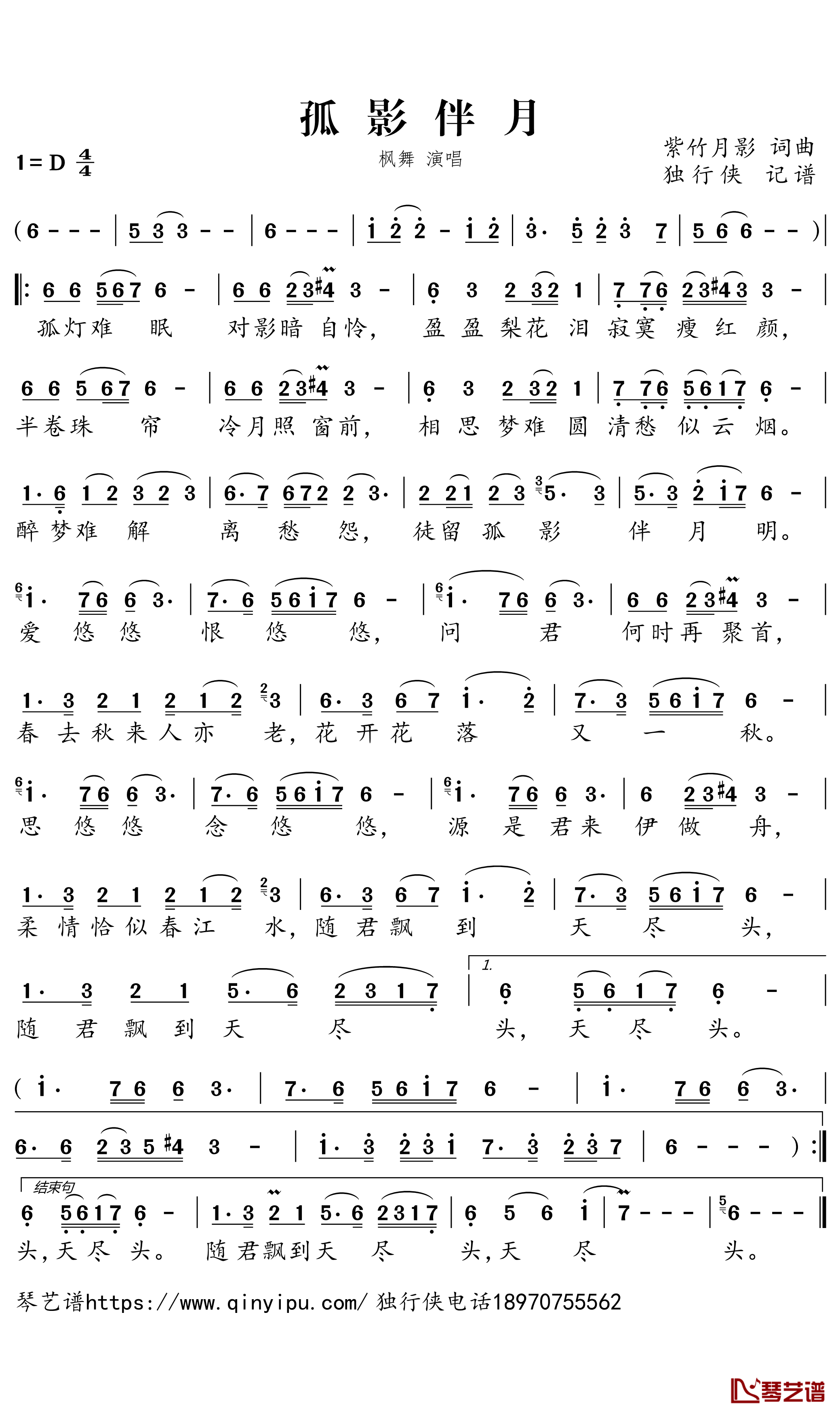 孤影伴月简谱－枫舞歌曲－独行侠曲谱1