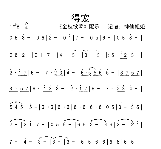 得宠《金枝欲孽》简谱-音乐演唱1