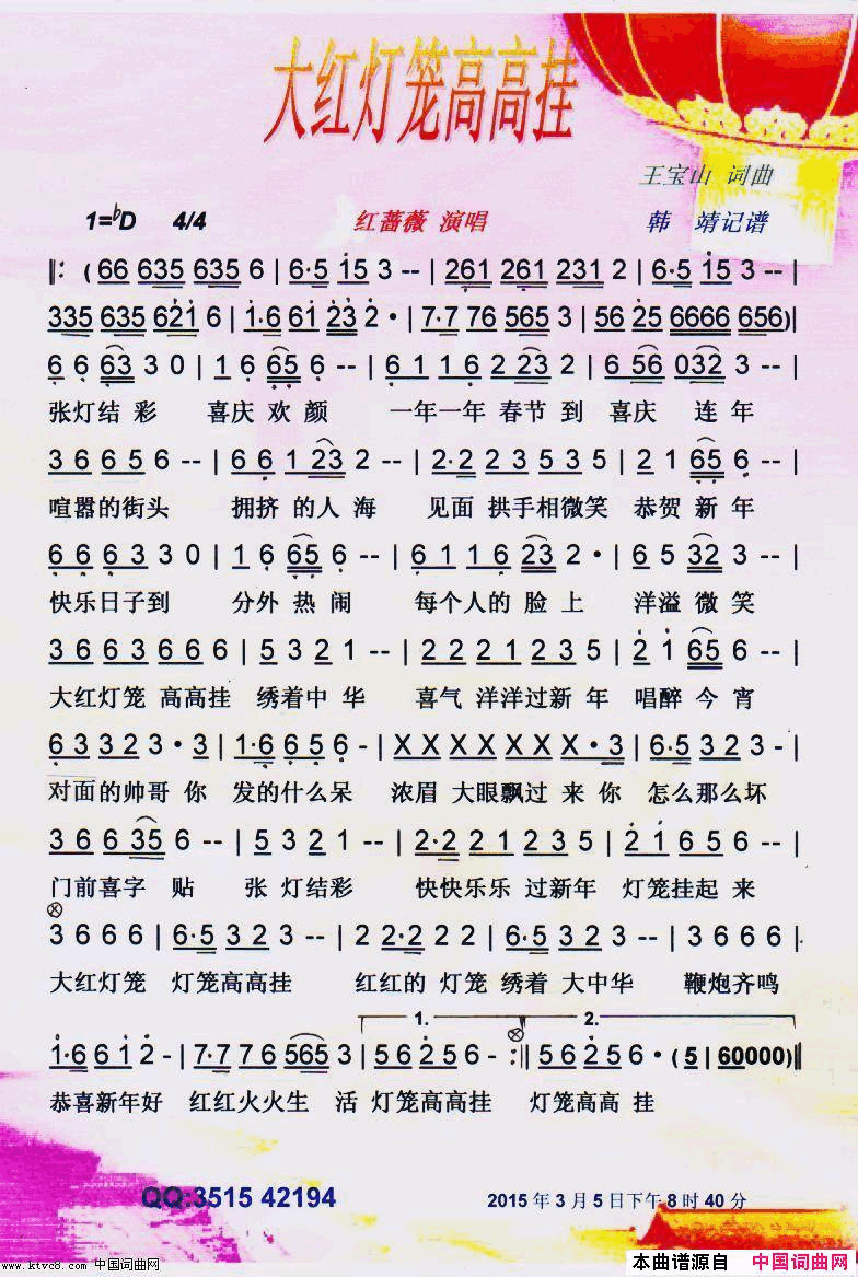 大红灯笼高高挂贺岁歌【彩谱】简谱-红蔷薇演唱-王宝山/王宝山词曲1