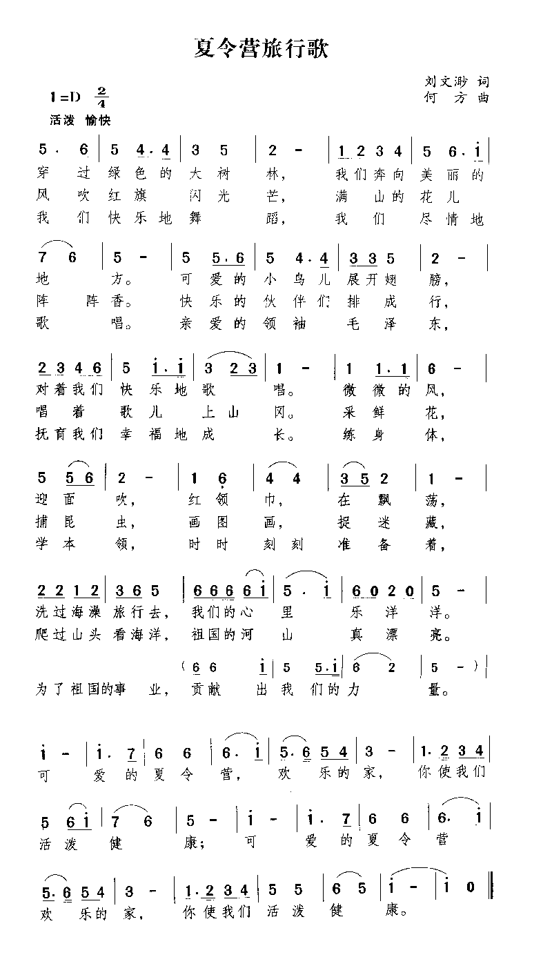 夏令营旅行歌简谱1