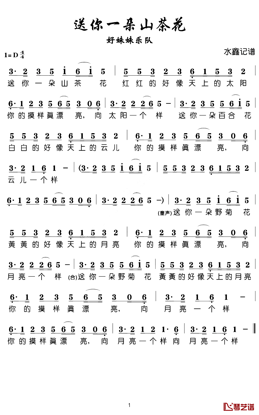 送你一朵山茶花(歌词)-好妹妹演唱-水鑫曲谱1
