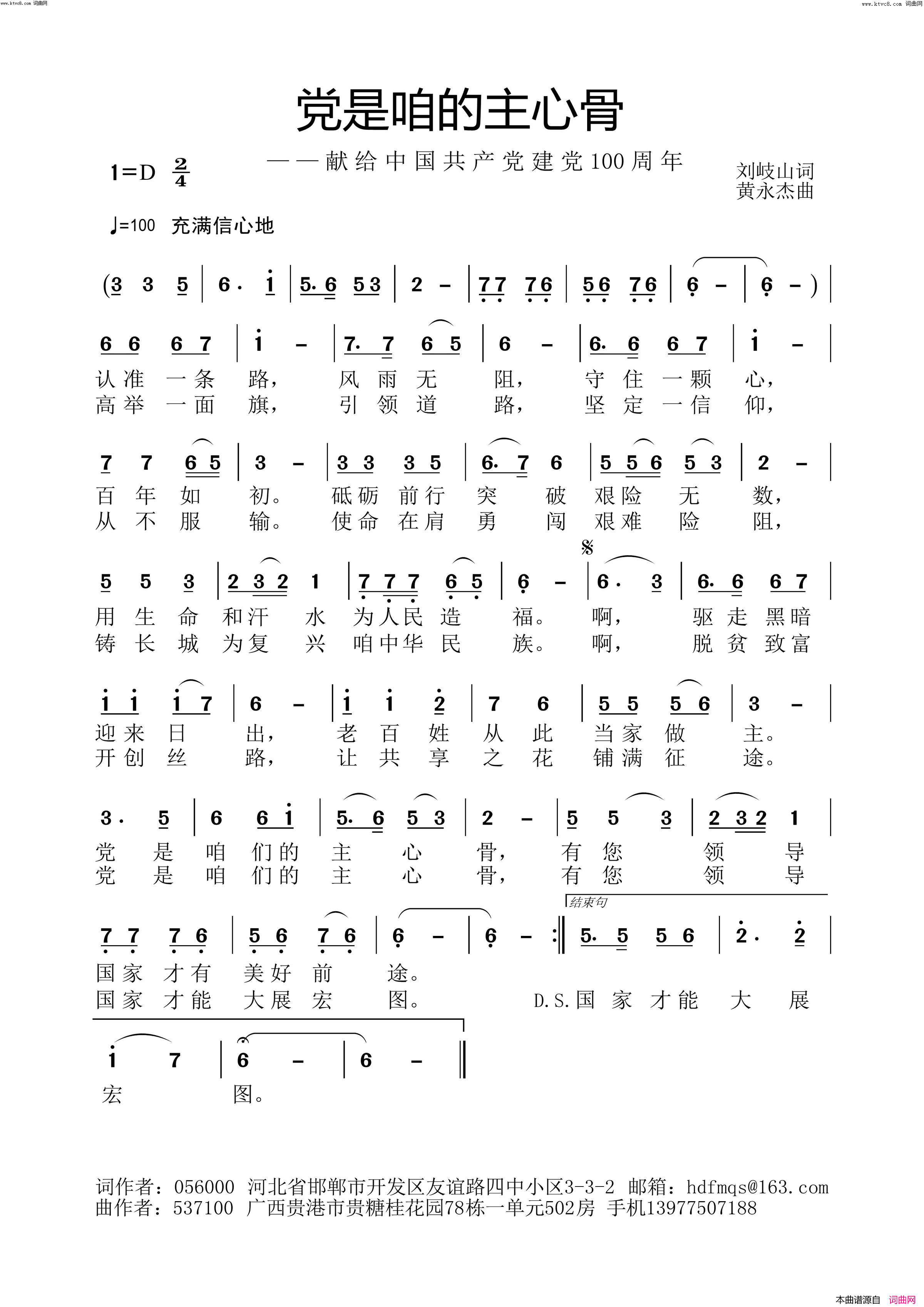 党是咱的主心骨黄永杰音频版简谱-黄永杰演唱-刘岐山/黄永杰词曲1