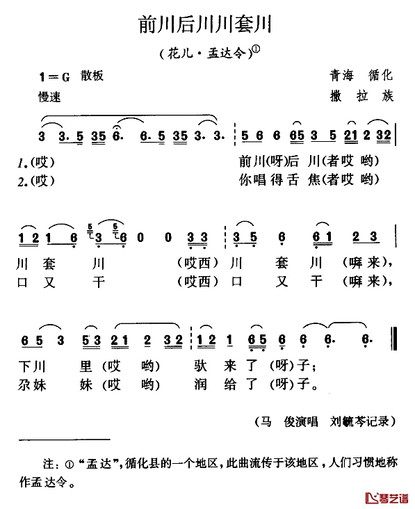 前川后川川套川简谱-花儿·孟达令1