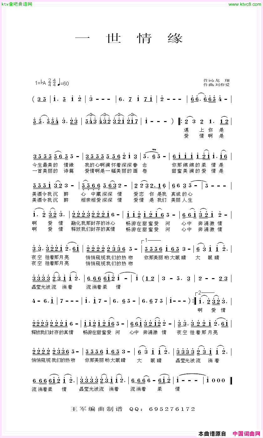 一世情缘龙翔词刘春爱曲简谱1