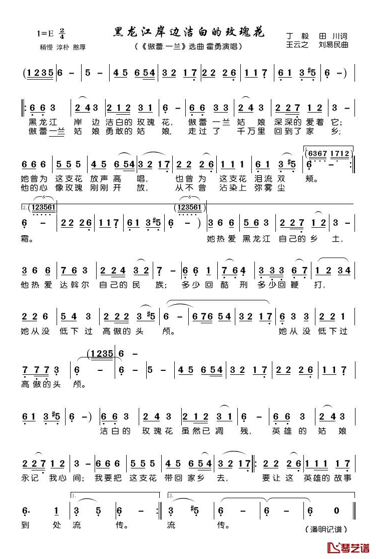 黑龙江岸边洁白的玫瑰花简谱(歌词)-霍勇演唱-潘明记谱1