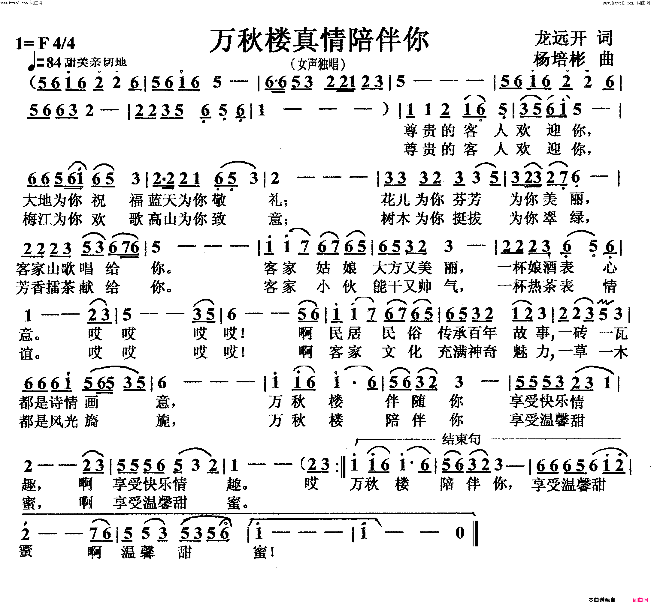 万秋楼真情陪伴你女声独唱简谱-李虚元演唱-龙远开/杨培彬词曲1