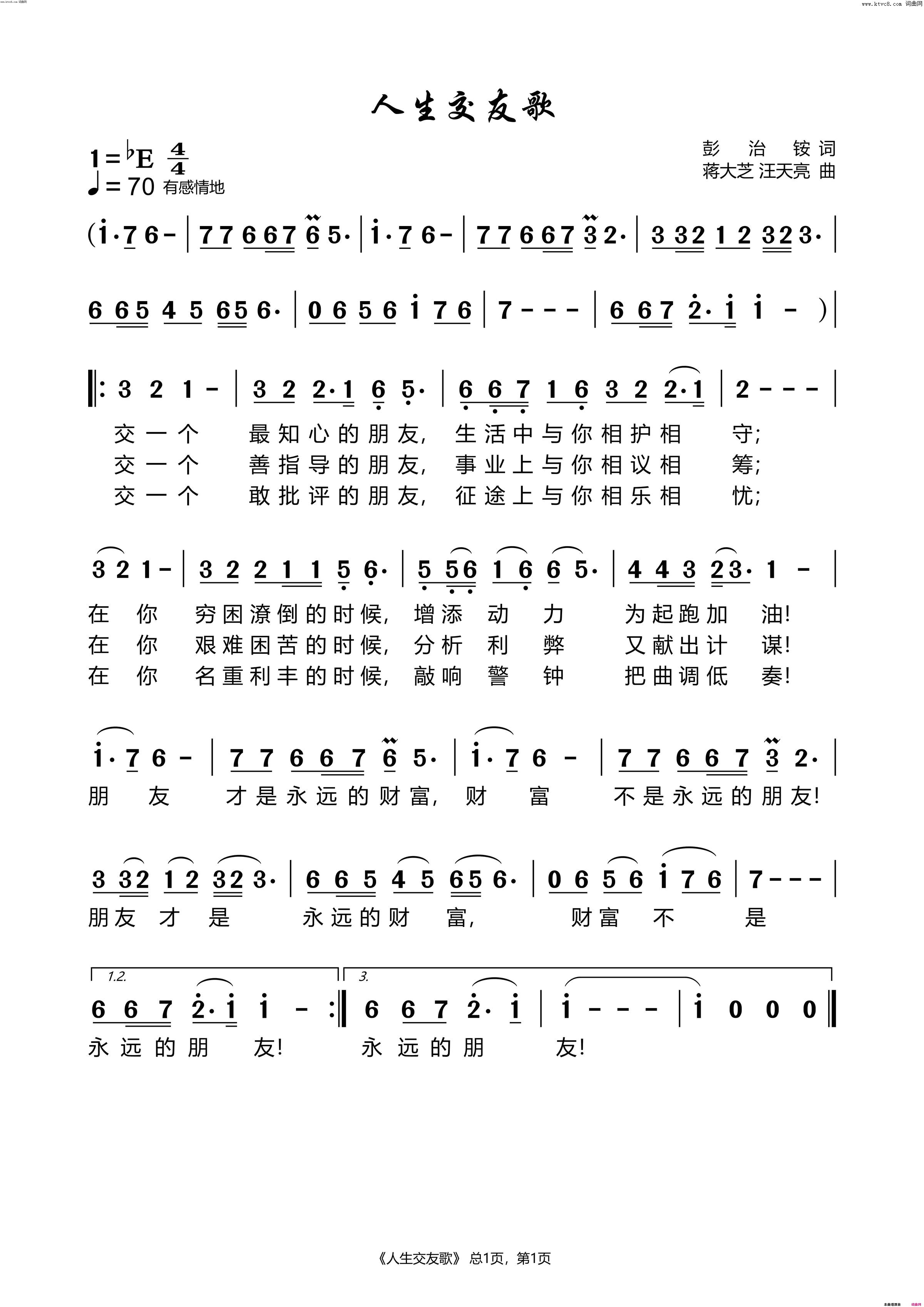 人生交友歌简谱-纯音乐演唱-彭治铵/蒋大芝、汪天亮词曲1