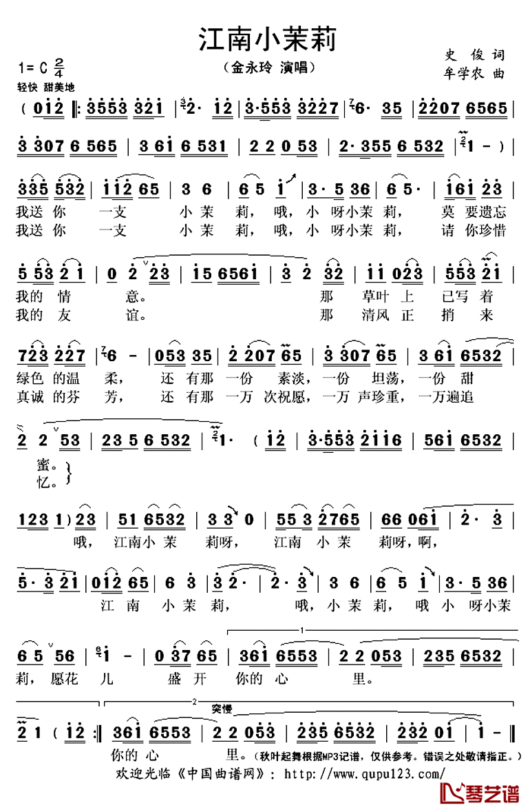 江南小茉莉简谱(歌词)-金永玲演唱-秋叶起舞记谱上传1