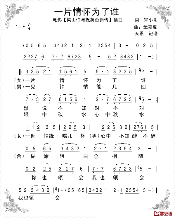 一片情怀为了谁简谱-胡慧中演唱-电影【梁祝新传】插曲1