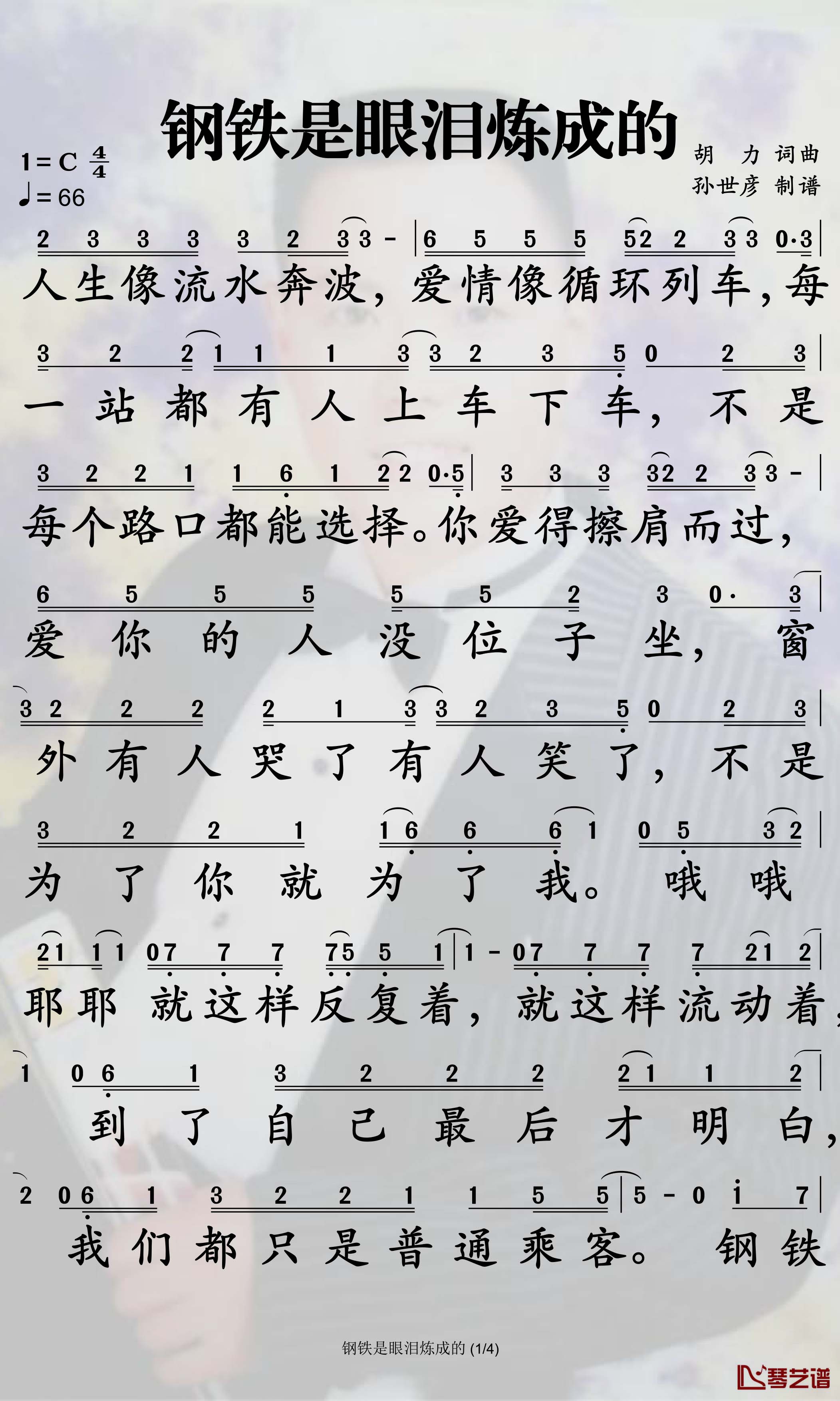 钢铁是眼泪炼成的简谱-姜鹏歌曲-孙世彦曲谱1