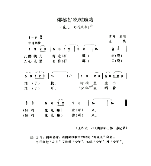 樱桃好吃树难栽花儿·好花儿令简谱1