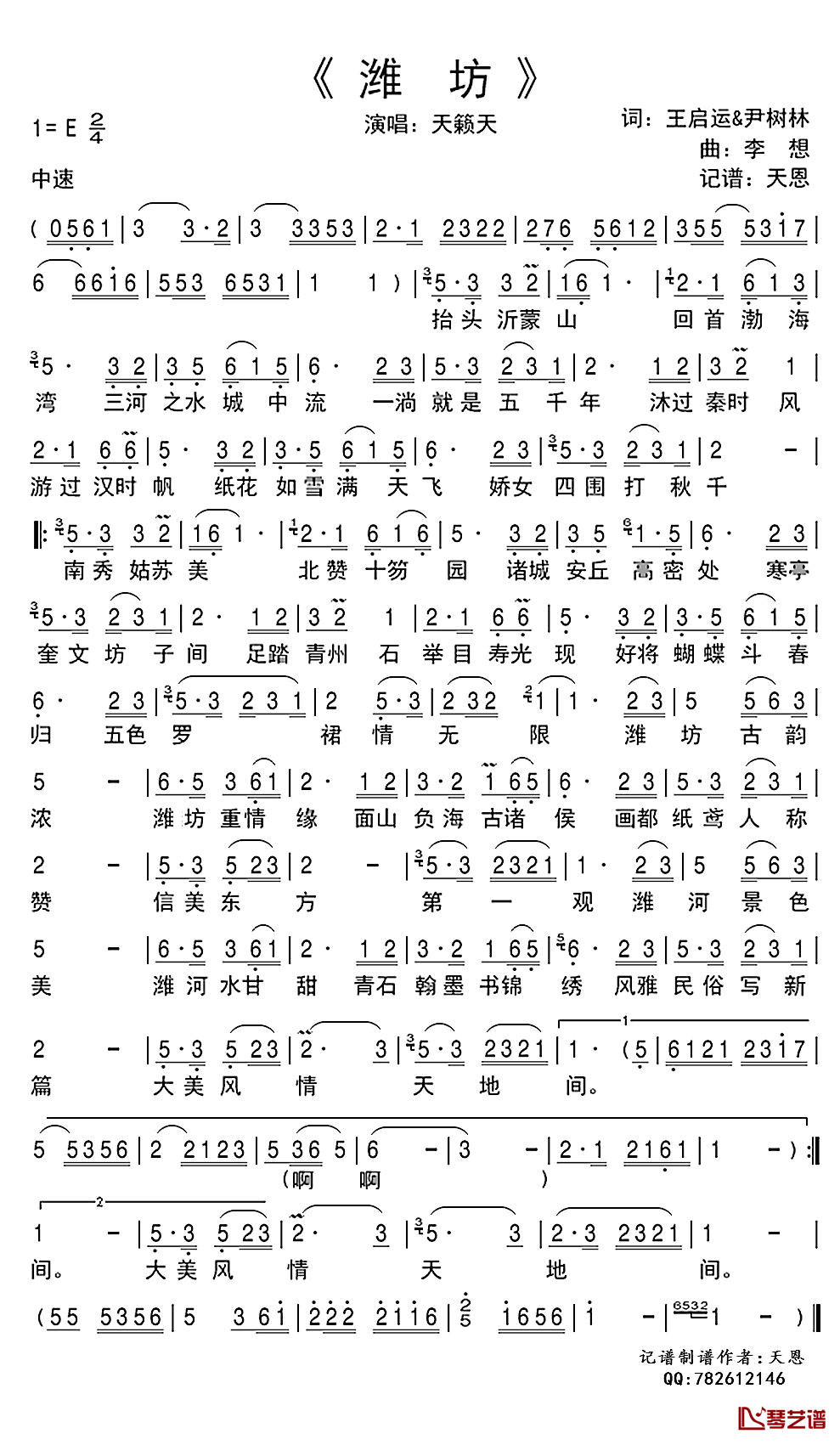 潍坊简谱(歌词)-天籁天演唱-谱友天恩上传1