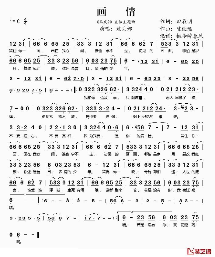 画情简谱(歌词)-姚贝娜演唱-桃李醉春风记谱1