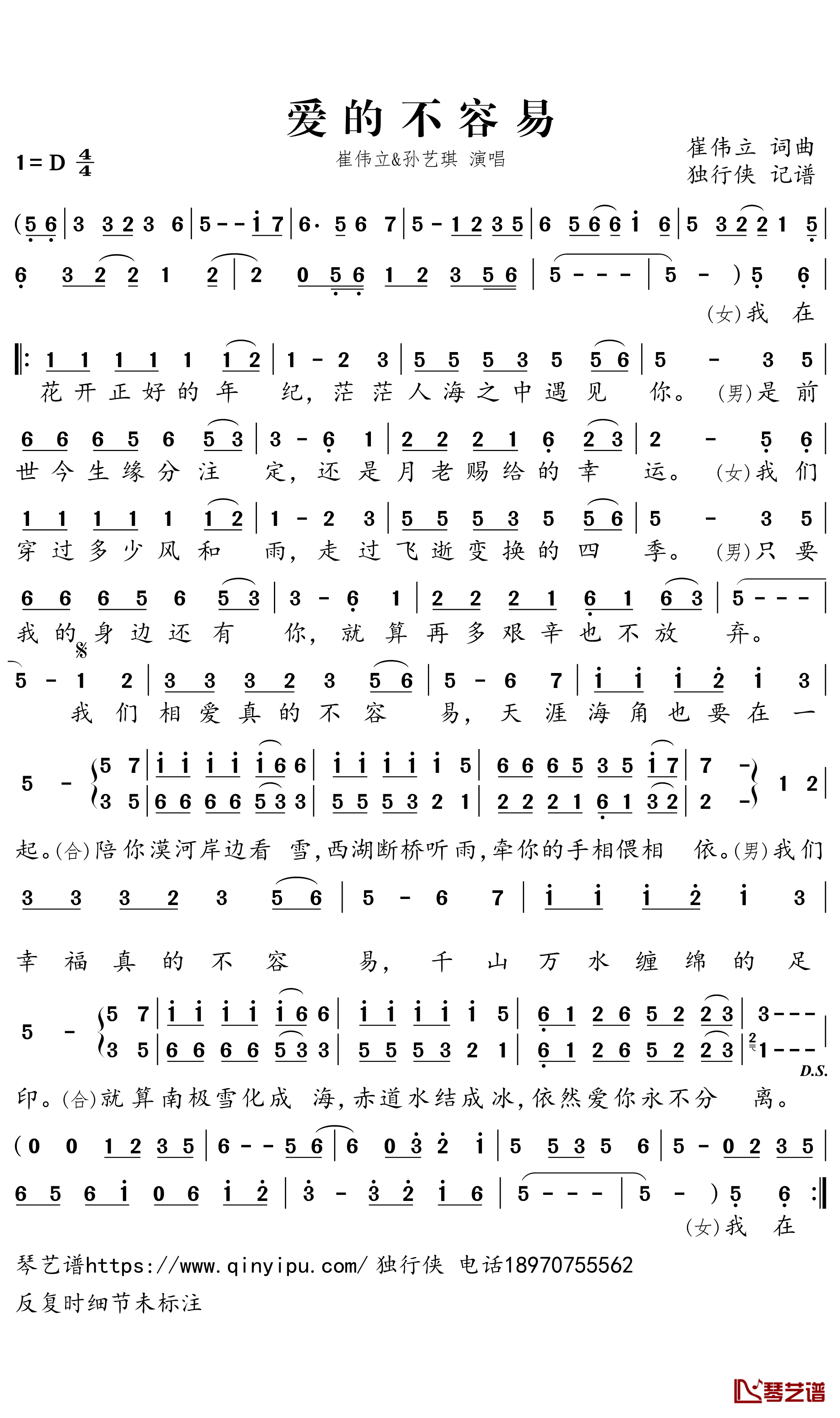 爱的不容易简谱(歌词)-崔伟立/孙艺琪演唱-独行侠曲谱1